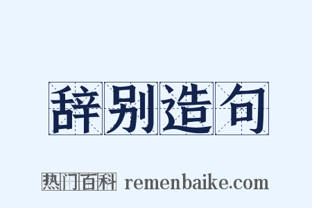 辞别造句是什么意思的图片